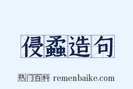 侵蟊造句是什么意思的图片